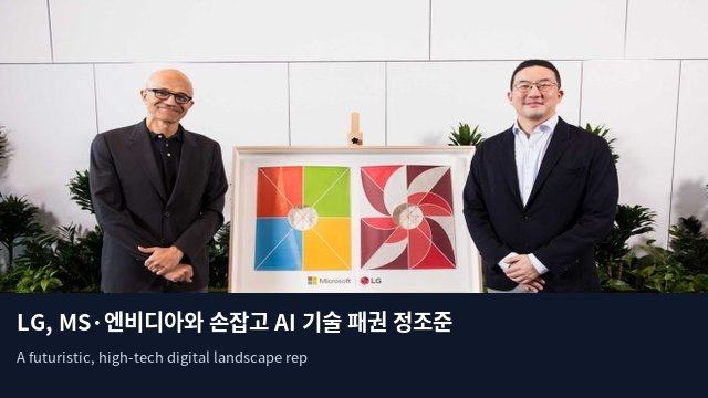 LG, MS·엔비디아와 손잡고 AI 기술 패권 정조준