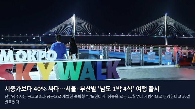 시중가보다 40% 싸다…서울·부산발 '남도 1박 4식' 여행 출시