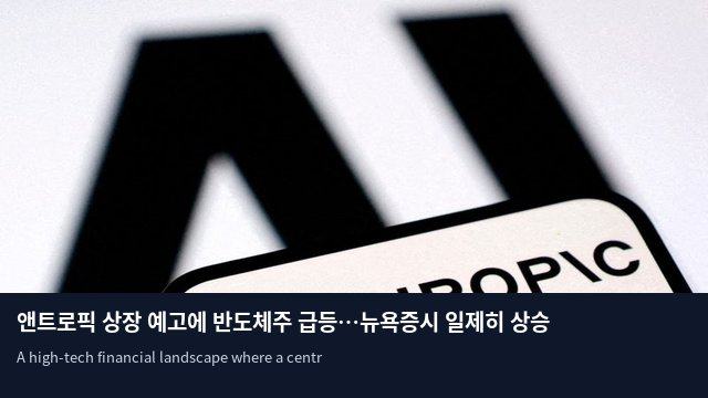 앤트로픽 상장 예고에 반도체주 급등…뉴욕증시 일제히 상승