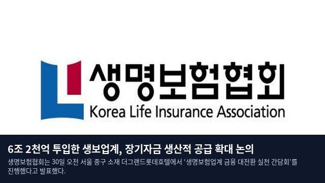6조 2천억 투입한 생보업계, 장기자금 생산적 공급 확대 논의