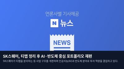 SK스퀘어, 티맵 정리 후 AI·반도체 중심 포트폴리오 재편