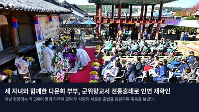 세 자녀와 함께한 다문화 부부, 군위향교서 전통혼례로 인연 재확인