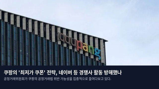 쿠팡의 '최저가 쿠폰' 전략, 네이버 등 경쟁사 활동 방해했나