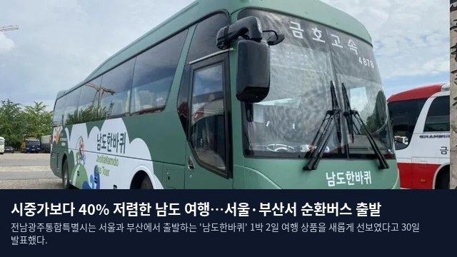 시중가보다 40% 저렴한 남도 여행…서울·부산서 순환버스 출발