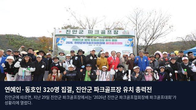 연예인·동호인 320명 집결, 진안군 파크골프장 유치 총력전