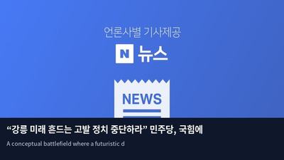 “강릉 미래 흔드는 고발 정치 중단하라” 민주당, 국힘에 초당적 협력 요구