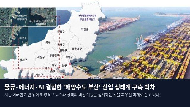 물류·에너지·AI 결합한 '해양수도 부산' 산업 생태계 구축 박차