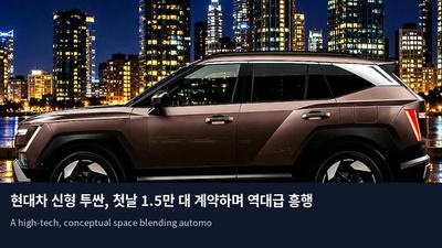현대차 신형 투싼, 첫날 1.5만 대 계약하며 역대급 흥행