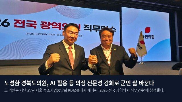노성환 경북도의원, AI 활용 등 의정 전문성 강화로 군민 삶 바꾼다