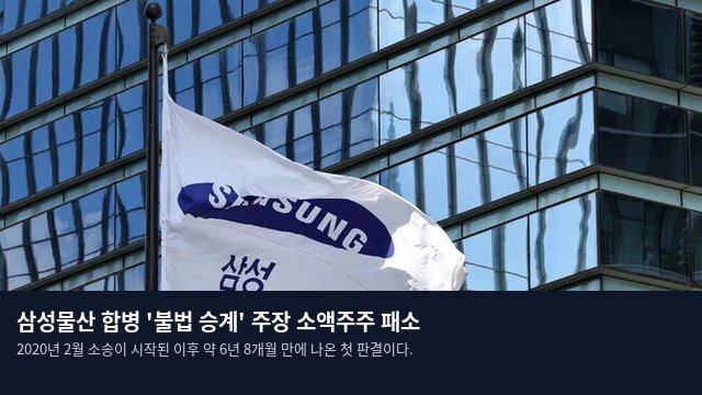 삼성물산 합병 '불법 승계' 주장 소액주주 패소