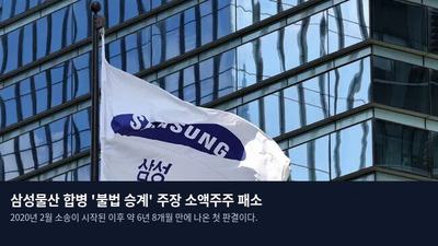 삼성물산 합병 '불법 승계' 주장 소액주주 패소