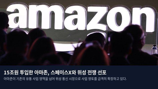 15조원 투입한 아마존, 스페이스X와 위성 전쟁 선포
