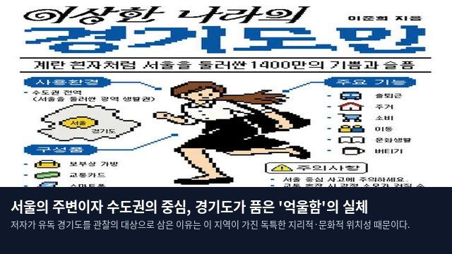서울의 주변이자 수도권의 중심, 경기도가 품은 '억울함'의 실체
