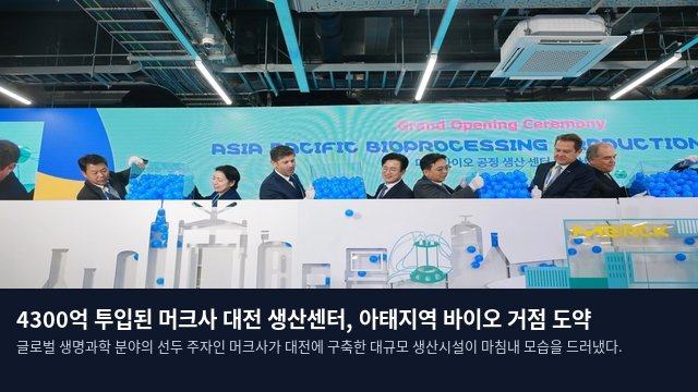 4300억 투입된 머크사 대전 생산센터, 아태지역 바이오 거점 도약