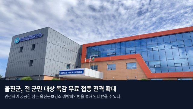 울진군, 전 군민 대상 독감 무료 접종 전격 확대
