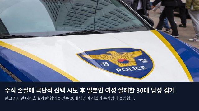 주식 손실에 극단적 선택 시도 후 일본인 여성 살해한 30대 남성 검거