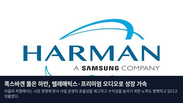 폭스바겐 뚫은 하만, 텔레매틱스·프리미엄 오디오로 성장 가속