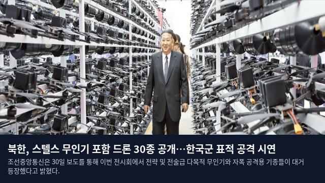 북한, 스텔스 무인기 포함 드론 30종 공개…한국군 표적 공격 시연
조선중앙통신은 30일 보도를 통해 이번 전시회에서 전략 및 전술급 다목적 무인기와 자폭 공격용 기종들이 대거 등장했다고 밝혔다.