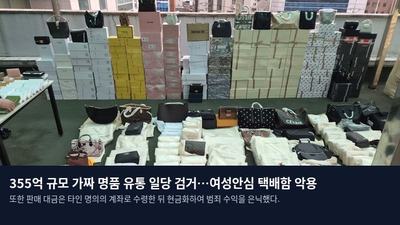 355억 규모 가짜 명품 유통 일당 검거…여성안심 택배함 악용