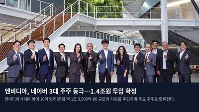 엔비디아, 네이버 3대 주주 등극…1.4조원 투입 확정
