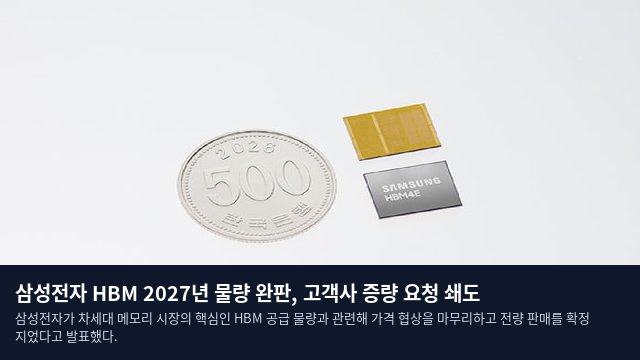 삼성전자 HBM 2027년 물량 완판, 고객사 증량 요청 쇄도