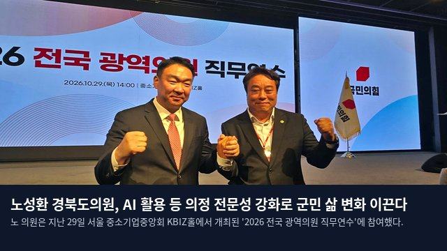 노성환 경북도의원, AI 활용 등 의정 전문성 강화로 군민 삶 변화 이끈다