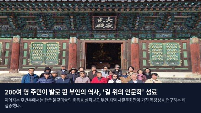 200여 명 주민이 발로 뛴 부안의 역사, '길 위의 인문학' 성료
