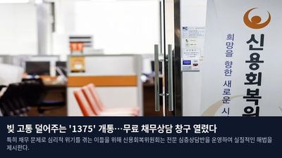 빚 고통 덜어주는 '1375' 개통…무료 채무상담 창구 열렸다