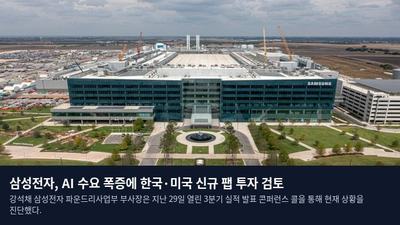 삼성전자, AI 수요 폭증에 한국·미국 신규 팹 투자 검토