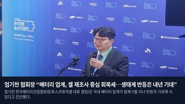 엄기천 협회장 “배터리 업계, 셀 제조사 중심 회복세…생태계 반등은 내년 기대”