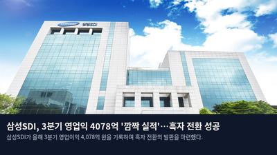 삼성SDI, 3분기 영업익 4078억 '깜짝 실적'…흑자 전환 성공