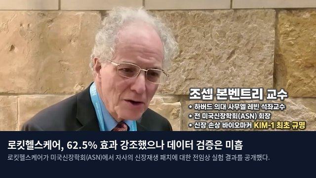 로킷헬스케어, 62.5% 효과 강조했으나 데이터 검증은 미흡