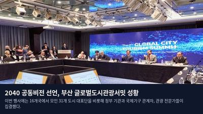2040 공동비전 선언, 부산 글로벌도시관광서밋 성황