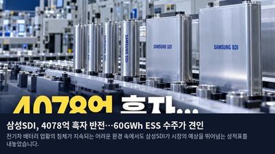 삼성SDI, 4078억 흑자 반전…60GWh ESS 수주가 견인