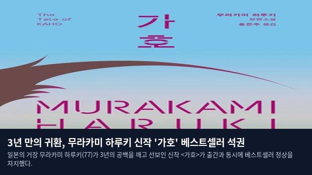 3년 만의 귀환, 무라카미 하루키 신작 '가호' 베스트셀러 석권