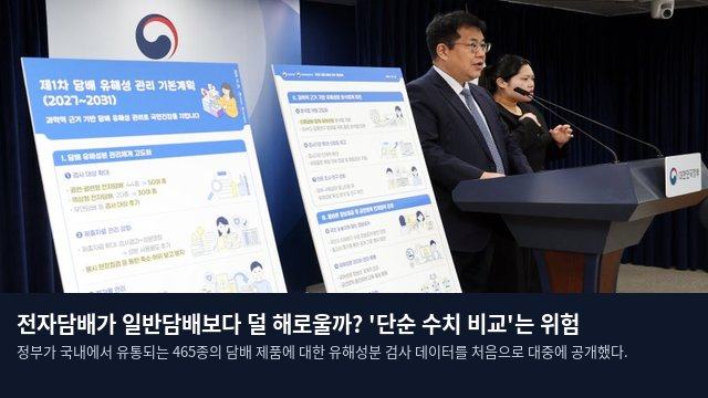 전자담배가 일반담배보다 덜 해로울까? '단순 수치 비교'는 위험