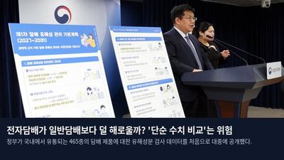 전자담배가 일반담배보다 덜 해로울까? '단순 수치 비교'는 위험