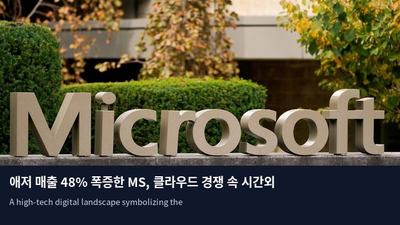 애저 매출 48% 폭증한 MS, 클라우드 경쟁 속 시간외 주가 급등