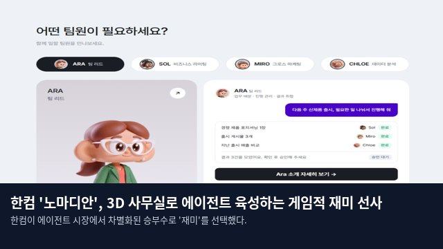 한컴 '노마디안', 3D 사무실로 에이전트 육성하는 게임적 재미 선사