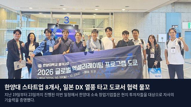 한양대 스타트업 8개사, 일본 DX 열풍 타고 도쿄서 협력 물꼬