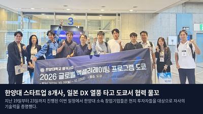 한양대 스타트업 8개사, 일본 DX 열풍 타고 도쿄서 협력 물꼬