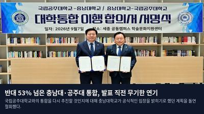 반대 53% 넘은 충남대·공주대 통합, 발표 직전 무기한 연기