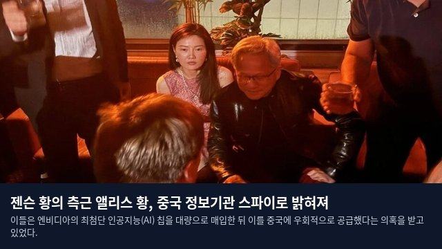 젠슨 황의 측근 앨리스 황, 중국 정보기관 스파이로 밝혀져
