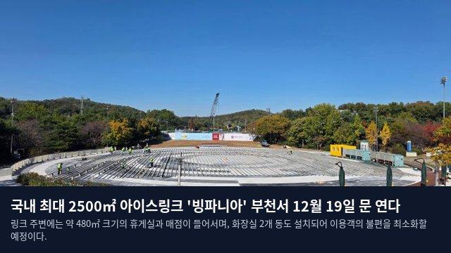 국내 최대 2500㎡ 아이스링크 '빙파니아' 부천서 12월 19일 문 연다