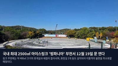 국내 최대 2500㎡ 아이스링크 '빙파니아' 부천서 12월 19일 문 연다