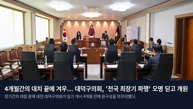 4개월간의 대치 끝에 겨우... 대덕구의회, '전국 최장기 파행' 오명 딛고 개원