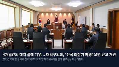 4개월간의 대치 끝에 겨우... 대덕구의회, '전국 최장기 파행' 오명 딛고 개원