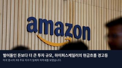 벌어들인 돈보다 더 큰 투자 규모, 하이퍼스케일러의 현금흐름 경고등