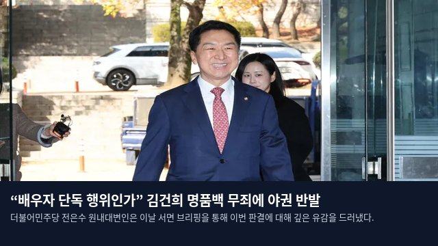 “배우자 단독 행위인가” 김건희 명품백 무죄에 야권 반발
더불어민주당 전은수 원내대변인은 이날 서면 브리핑을 통해 이번 판결에 대해 깊은 유감을 드러냈다.