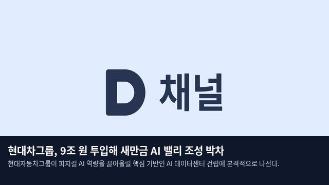 현대차그룹, 9조 원 투입해 새만금 AI 밸리 조성 박차